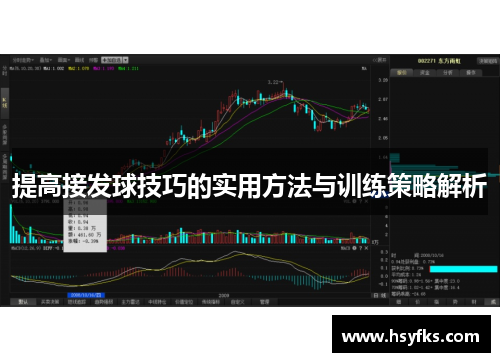 提高接发球技巧的实用方法与训练策略解析