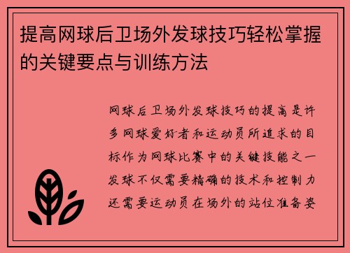 提高网球后卫场外发球技巧轻松掌握的关键要点与训练方法